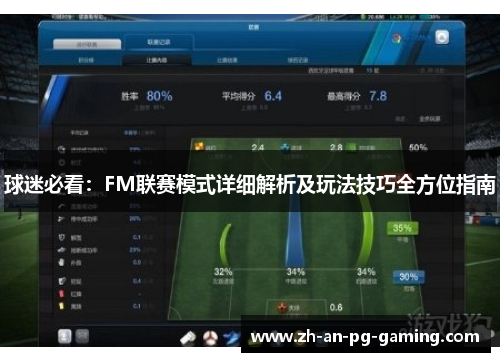 球迷必看：FM联赛模式详细解析及玩法技巧全方位指南