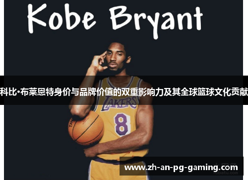 科比·布莱恩特身价与品牌价值的双重影响力及其全球篮球文化贡献