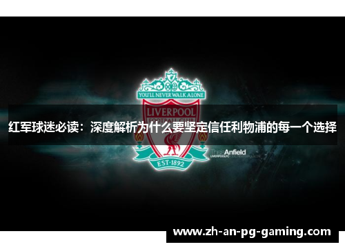 红军球迷必读：深度解析为什么要坚定信任利物浦的每一个选择