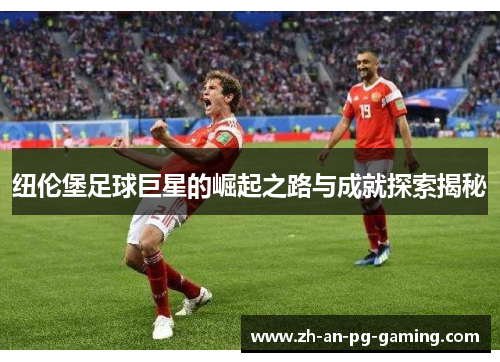 纽伦堡足球巨星的崛起之路与成就探索揭秘