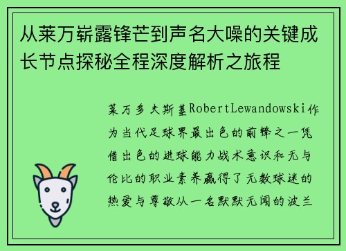 从莱万崭露锋芒到声名大噪的关键成长节点探秘全程深度解析之旅程