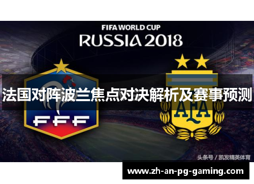 法国对阵波兰焦点对决解析及赛事预测