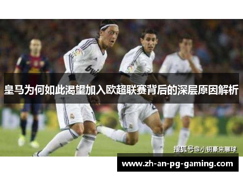 皇马为何如此渴望加入欧超联赛背后的深层原因解析