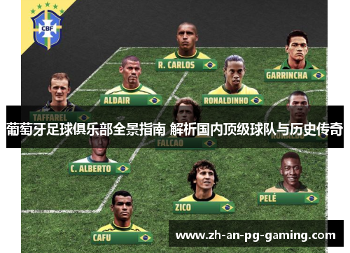 葡萄牙足球俱乐部全景指南 解析国内顶级球队与历史传奇