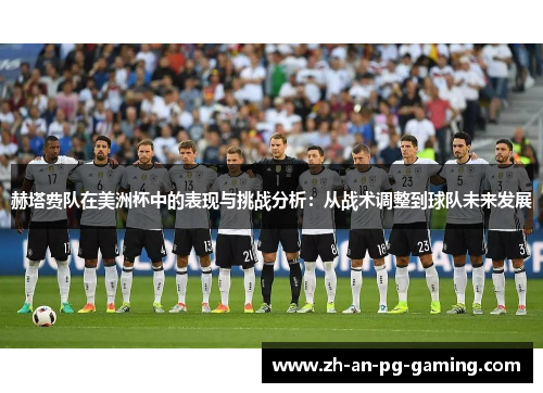 赫塔费队在美洲杯中的表现与挑战分析:从战术调整到球队未来发展 赫塔费队在美洲杯中的表现与挑战分析:从战术调整到球队未来发展