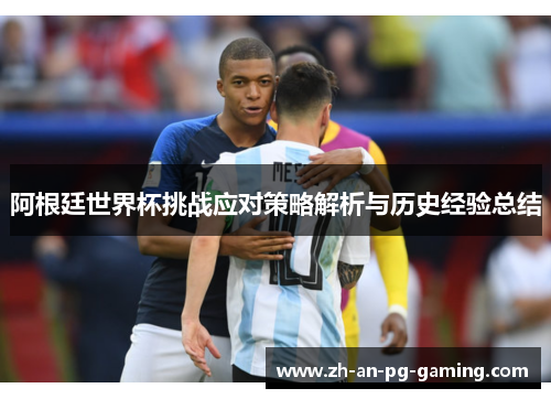 阿根廷世界杯挑战应对策略解析与历史经验总结