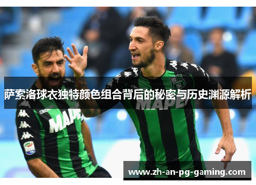 萨索洛球衣独特颜色组合背后的秘密与历史渊源解析
