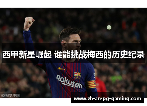 西甲新星崛起 谁能挑战梅西的历史纪录