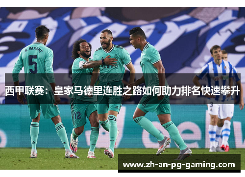 西甲联赛：皇家马德里连胜之路如何助力排名快速攀升