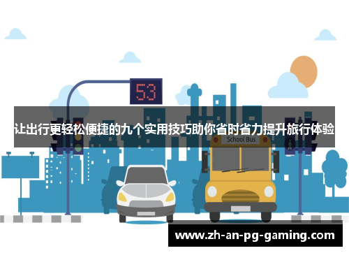 让出行更轻松便捷的九个实用技巧助你省时省力提升旅行体验