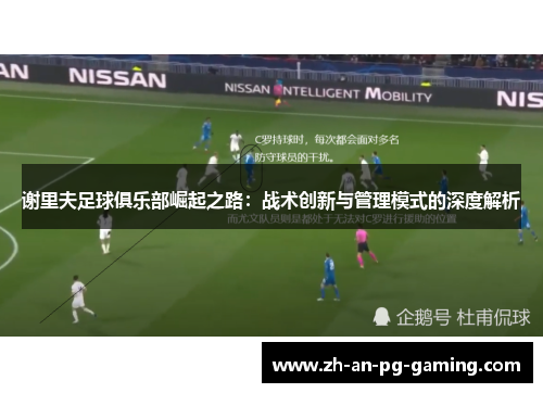 谢里夫足球俱乐部崛起之路：战术创新与管理模式的深度解析