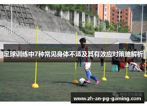 足球训练中7种常见身体不适及其有效应对策略解析