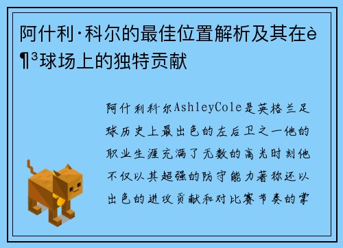 阿什利·科尔的最佳位置解析及其在足球场上的独特贡献