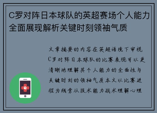 C罗对阵日本球队的英超赛场个人能力全面展现解析关键时刻领袖气质