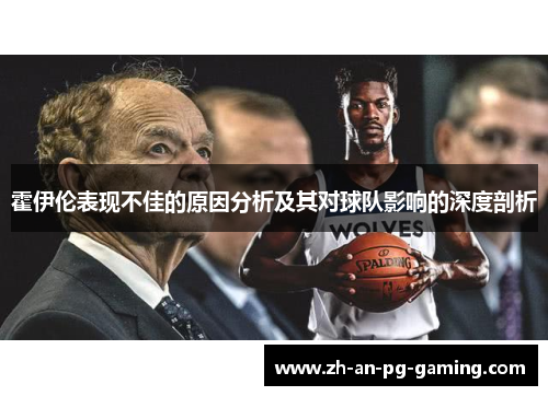 霍伊伦表现不佳的原因分析及其对球队影响的深度剖析