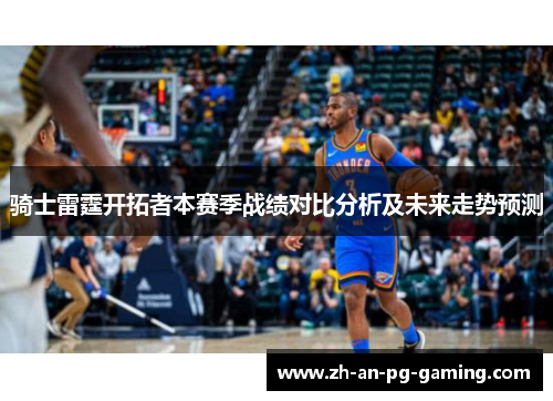 骑士雷霆开拓者本赛季战绩对比分析及未来走势预测 骑士雷霆开拓者本赛季战绩对比分析及未来走势预测