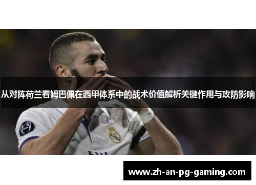 从对阵荷兰看姆巴佩在西甲体系中的战术价值解析关键作用与攻防影响 从对阵荷兰看姆巴佩在西甲体系中的战术价值解析关键作用与攻防影响