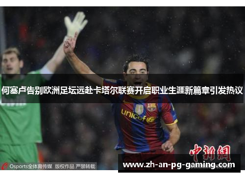 何塞卢告别欧洲足坛远赴卡塔尔联赛开启职业生涯新篇章引发热议 何塞卢告别欧洲足坛远赴卡塔尔联赛开启职业生涯新篇章引发热议