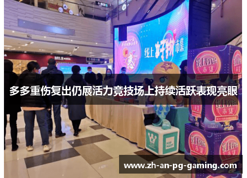 多多重伤复出仍展活力竞技场上持续活跃表现亮眼 多多重伤复出仍展活力竞技场上持续活跃表现亮眼